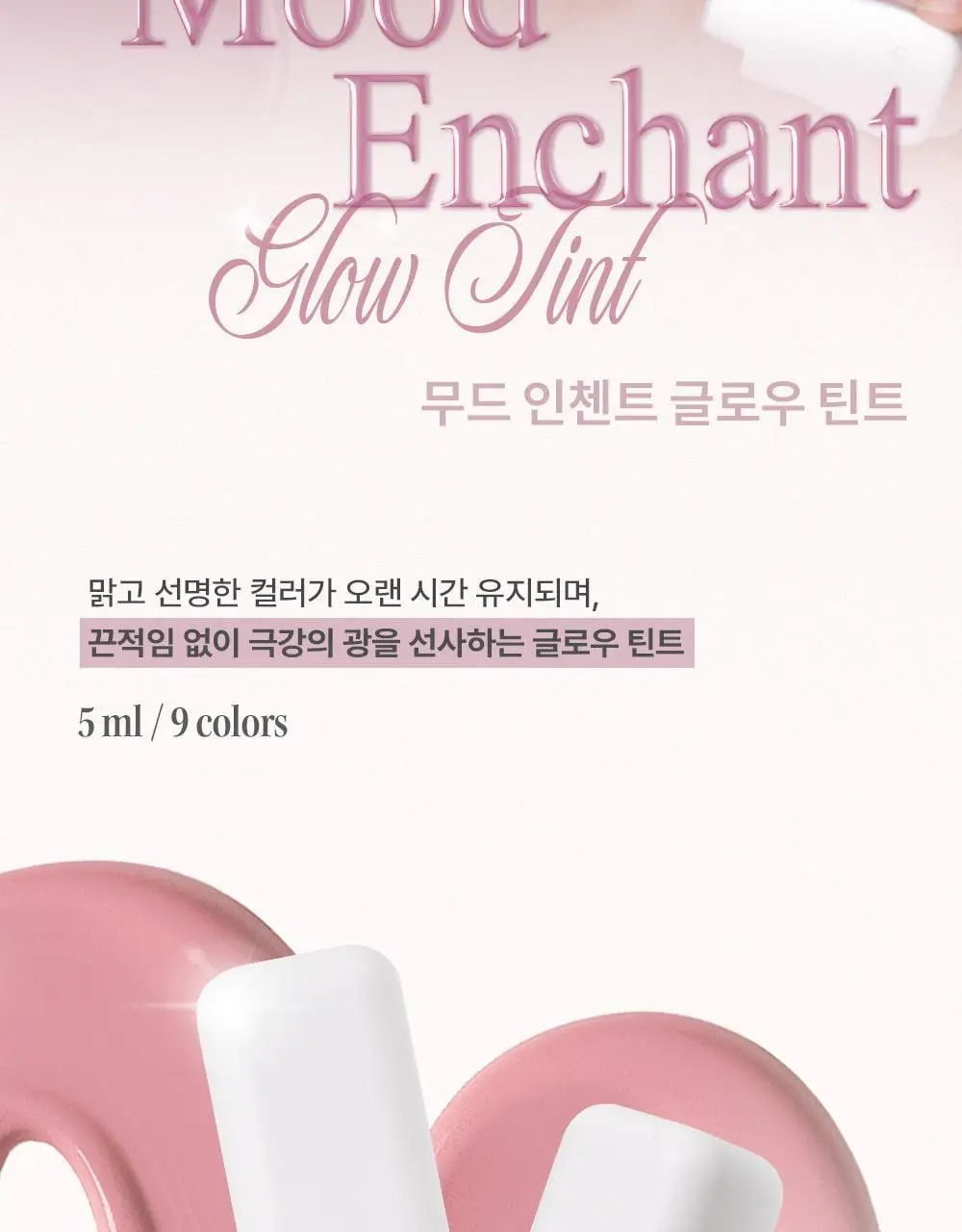 [NEW 컬러] 오헤이오 무드 인첸트 글로우 틴트 5ml 6 colors 택1 상세페이지 2